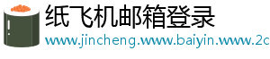 纸飞机邮箱登录